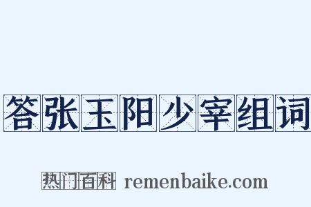 答张玉阳少宰组词是什么意思的图片